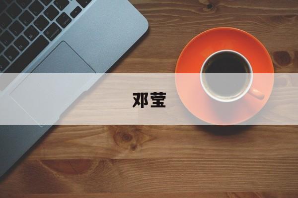 邓莹-第1张图片-