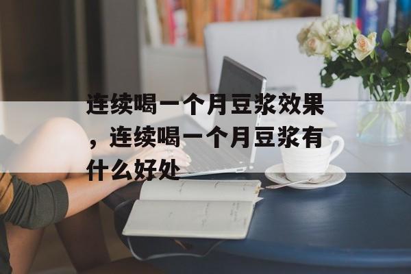 连续喝一个月豆浆效果，连续喝一个月豆浆有什么好处-第1张图片-