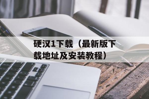 硬汉1下载（最新版下载地址及安装教程）-第1张图片-