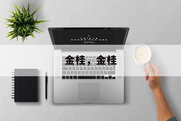 金桂，金桂-第1张图片-