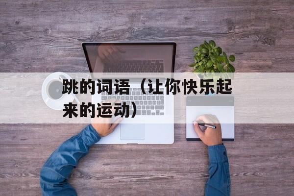 跳的词语（让你快乐起来的运动）-第1张图片-