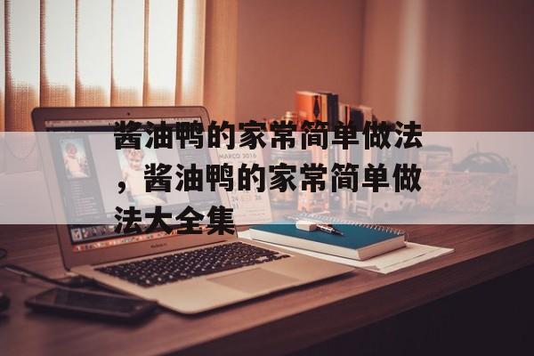 酱油鸭的家常简单做法，酱油鸭的家常简单做法大全集-第1张图片-