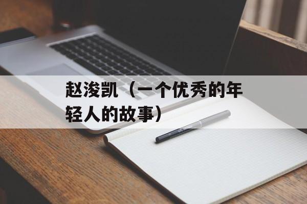 赵浚凯（一个优秀的年轻人的故事）-第1张图片-