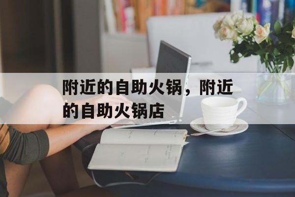 附近的自助火锅，附近的自助火锅店-第1张图片-
