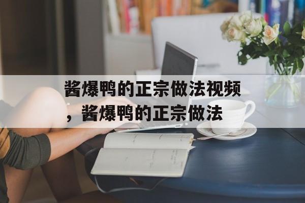 酱爆鸭的正宗做法视频，酱爆鸭的正宗做法-第1张图片-