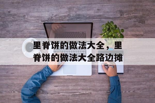 里脊饼的做法大全，里脊饼的做法大全路边摊-第1张图片-