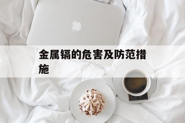 金属镉的危害及防范措施-第1张图片-