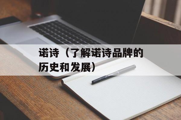 诺诗（了解诺诗品牌的历史和发展）-第1张图片-