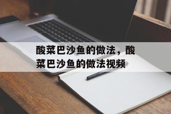 酸菜巴沙鱼的做法，酸菜巴沙鱼的做法视频-第1张图片-