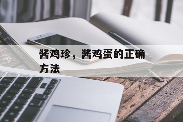 酱鸡珍，酱鸡蛋的正确方法-第1张图片-