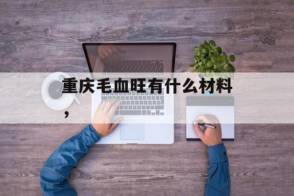 重庆毛血旺有什么材料，-第1张图片-