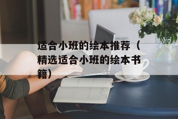 适合小班的绘本推荐（精选适合小班的绘本书籍）-第1张图片-