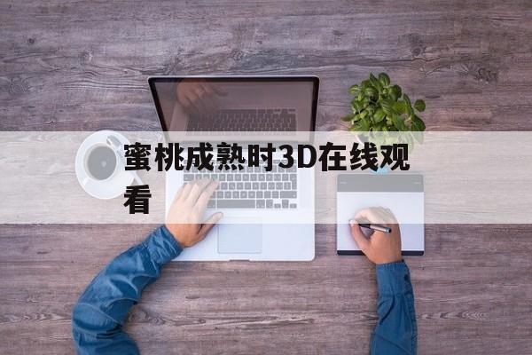 蜜桃成熟时3D在线观看-第1张图片-