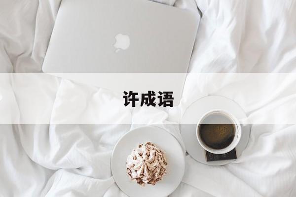 许成语-第1张图片-