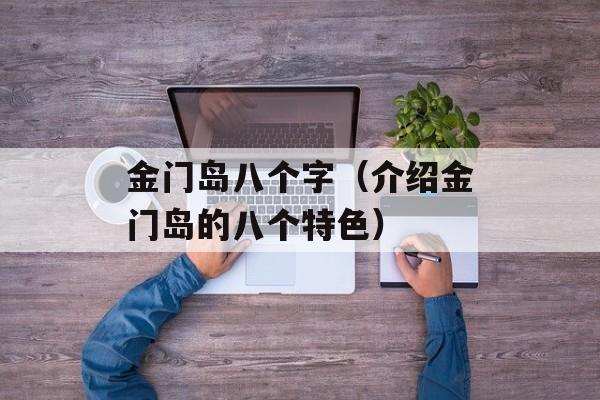 金门岛八个字（介绍金门岛的八个特色）-第1张图片-