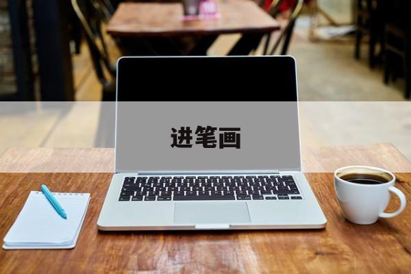 进笔画-第1张图片-
