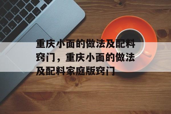 重庆小面的做法及配料窍门，重庆小面的做法及配料家庭版窍门-第1张图片-