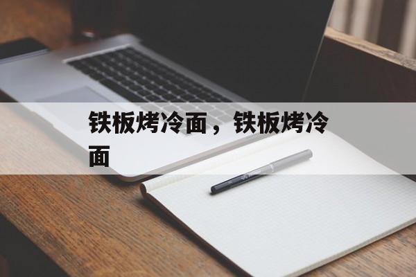 铁板烤冷面，铁板烤冷面-第1张图片-