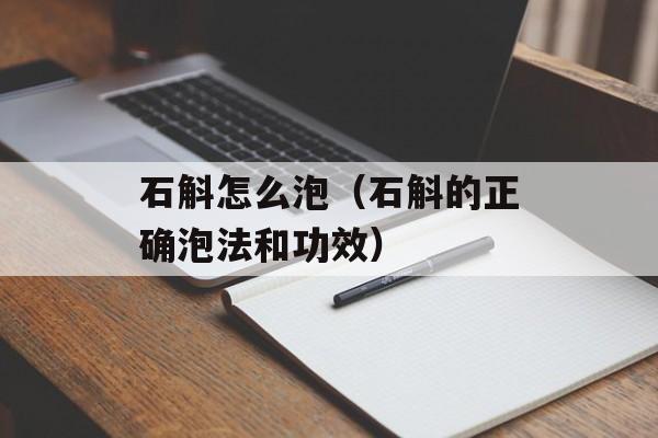 石斛怎么泡（石斛的正确泡法和功效）-第1张图片-