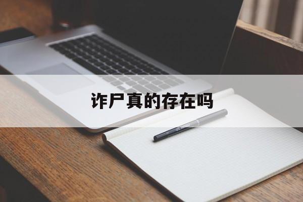 诈尸真的存在吗-第1张图片-