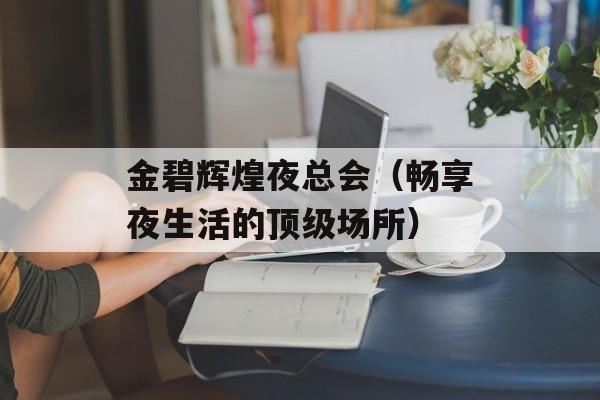 金碧辉煌夜总会（畅享夜生活的顶级场所）-第1张图片-