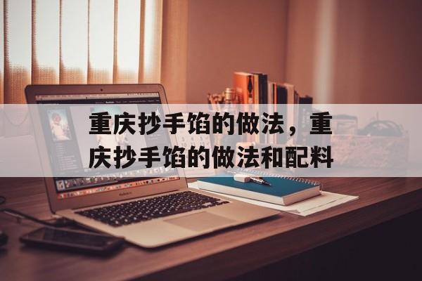 重庆抄手馅的做法，重庆抄手馅的做法和配料-第1张图片-