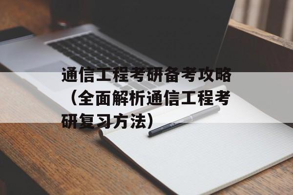 通信工程考研备考攻略（全面解析通信工程考研复习方法）-第1张图片-