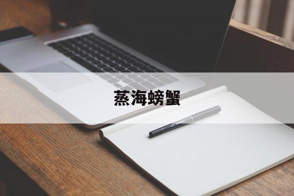 蒸海螃蟹-第1张图片-