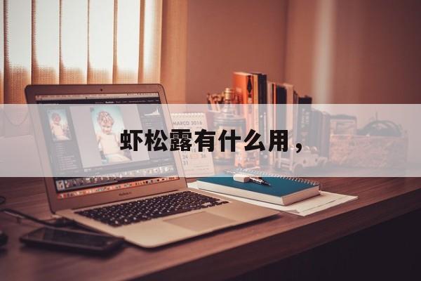 虾松露有什么用，-第1张图片-