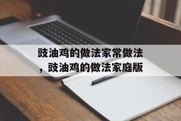 豉油鸡的做法家常做法，豉油鸡的做法家庭版-第1张图片-