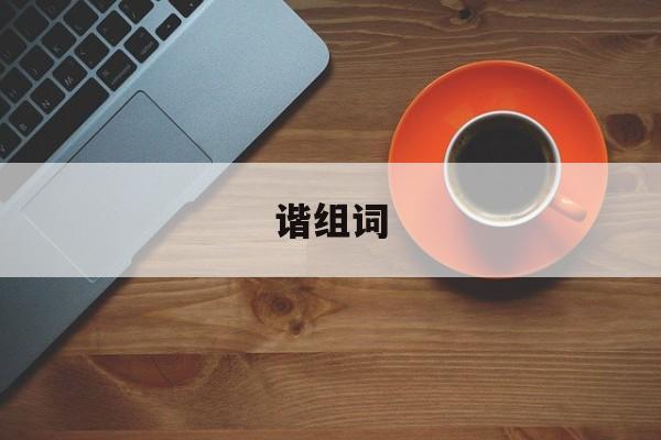 谐组词-第1张图片-