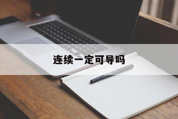 连续一定可导吗-第1张图片-