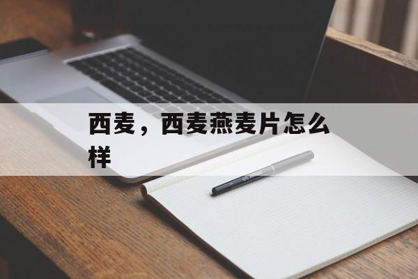 西麦，西麦燕麦片怎么样-第1张图片-