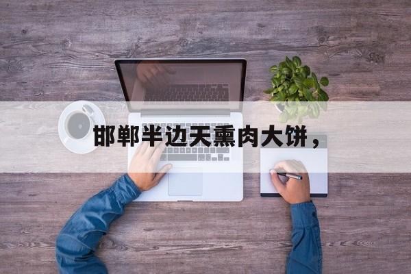 邯郸半边天熏肉大饼，-第1张图片-