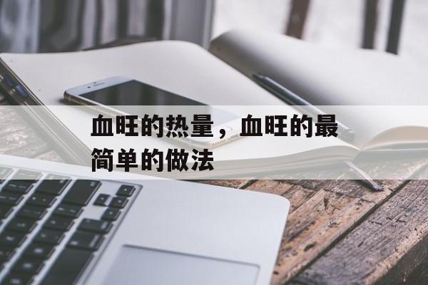 血旺的热量，血旺的最简单的做法-第1张图片-