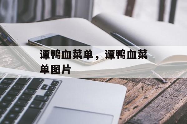 谭鸭血菜单，谭鸭血菜单图片-第1张图片-