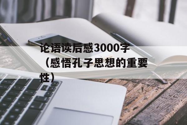 论语读后感3000字（感悟孔子思想的重要性）-第1张图片-