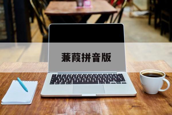 蒹葭拼音版-第1张图片-