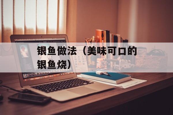 银鱼做法（美味可口的银鱼烧）-第1张图片-