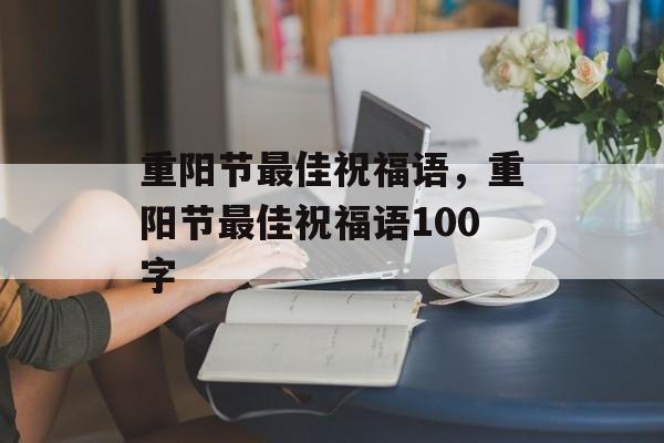 重阳节最佳祝福语，重阳节最佳祝福语100字-第1张图片-