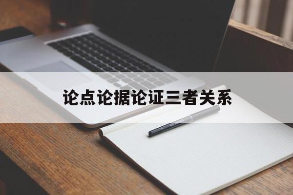 论点论据论证三者关系-第1张图片-