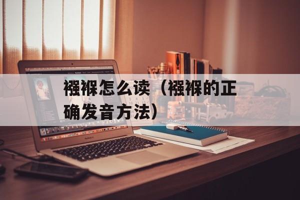 襁褓怎么读（襁褓的正确发音方法）-第1张图片-