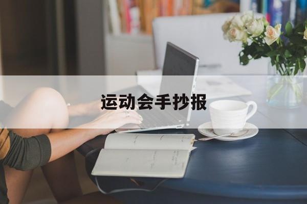 运动会手抄报-第1张图片-