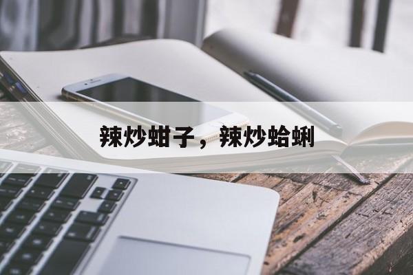 辣炒蚶子，辣炒蛤蜊-第1张图片-