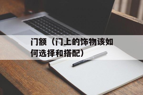 门额（门上的饰物该如何选择和搭配）-第1张图片-