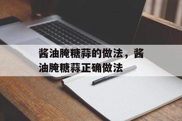 酱油腌糖蒜的做法，酱油腌糖蒜正确做法-第1张图片-