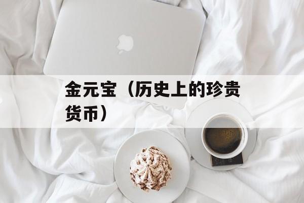 金元宝（历史上的珍贵货币）-第1张图片-