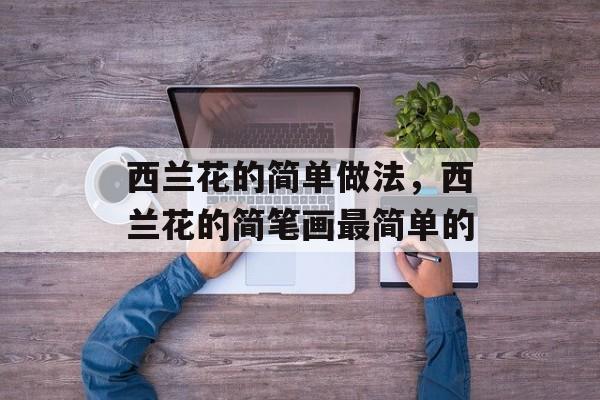 西兰花的简单做法，西兰花的简笔画最简单的-第1张图片-