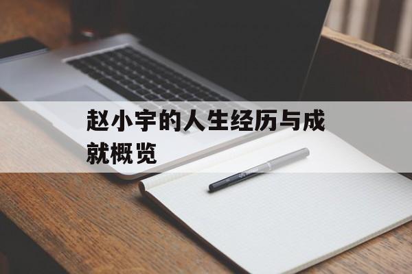 赵小宇的人生经历与成就概览-第1张图片-