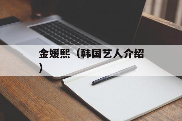 金媛熙（韩国艺人介绍）-第1张图片-